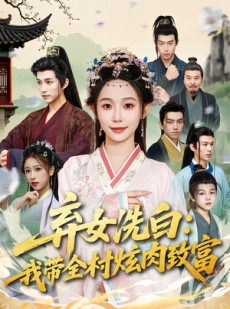 短剧《弃女洗白：我带全村炫肉致富》91集短剧全集高清在线看