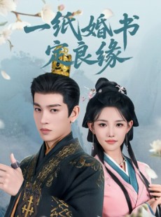 短剧《一纸婚书定良缘》106集短剧全集资源网盘分享免费得