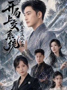 短剧《开局上交系统我直升满级大佬》69集短剧全集免费在线追