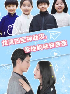 短剧《龙凤四宝神助攻，爹地妈咪快亲亲》70集短剧全集免费解锁观看