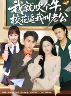 短剧《我就吹个牛，校花追我喊老公》80集短剧完整版免费在线追