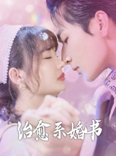 短剧《治愈系婚书》80集短剧1080P高清版在线观看