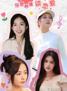 短剧《总裁你想和谁谈恋爱》61集短剧高清流畅在线观看