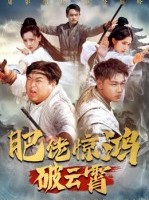 短剧《肥佬惊鸿破云霄》75集短剧全集高清在线免费看