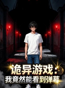 短剧《诡异游戏：我竟然能看到弹幕》42集短剧全集高清在线播放