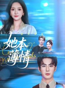 短剧《她本薄情》70集短剧完整版在线免费观看