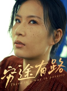 短剧《穷途有路》53集短剧全集资源一键解锁观看