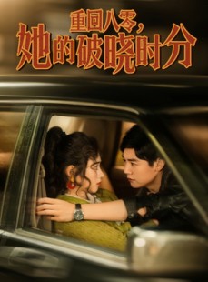 短剧《重回八零，她的破晓时分》80集短剧全集缓存随时看