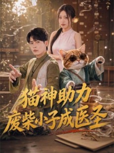 短剧《猫神助力，废柴小子成医圣》80集短剧全剧集免费在线观看