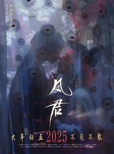 短剧《凤君》60集短剧手机在线观看无广告