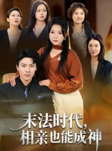 短剧《末法时代，相亲也能成神》78集短剧网盘资源免费在线看