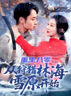 短剧《重生八零，从狩猎林海雪原开始》101集短剧手机平板随时看