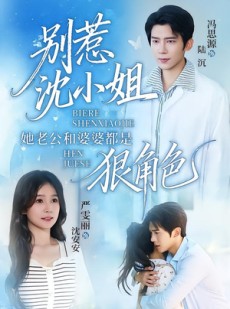 短剧《别惹沈小姐她老公和婆婆都是狠角色》69集短剧高清在线观看全集
