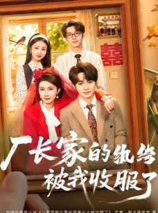 短剧《厂长家的纨绔被我收服了》61集短剧完整版免费畅享观看