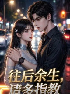 短剧《往后余生，请多指教》45集短剧完整版免费在线看