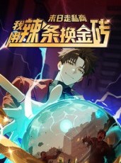 短剧《末日走私商：我用辣条换金砖第一季》51集短剧高清全集任意看