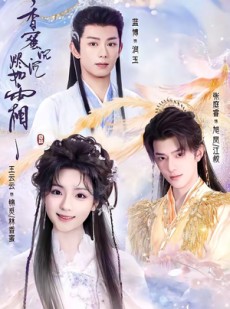 短剧《香蜜沉沉烬如霜》95集短剧免费在线观看完整版