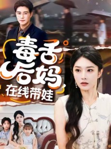短剧《毒舌后妈，在线带娃》99集短剧在线解锁全集速看