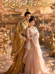 短剧《皎皎风华动帝心》82集短剧全集免费在线观看无卡顿