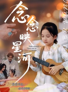 短剧《念念映星河》75集短剧在线免费观看无广告版