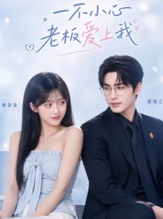 短剧《一不小心老板爱上我》62集短剧免费追剧看大结局