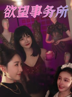 短剧《欲望事务所》83集短剧全集高清极速播放