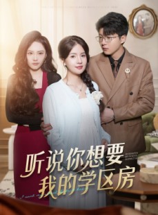 短剧《听说你想要我的学区房》60集短剧免费在线看全集