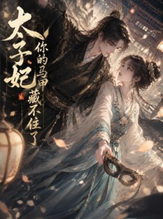 短剧《太子妃你的马甲藏不住了》27集短剧完整版免费畅享观看