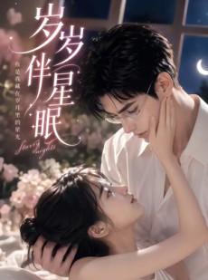短剧《岁岁伴星眠》53集短剧免费看完整大结局