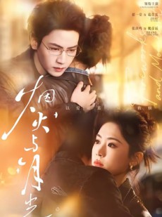 短剧《烟火与月光》70集短剧超清画质一键观看