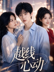 短剧《越线心动》20集短剧高清在线解锁全集看不停