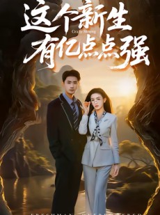 短剧《这个新生有亿点点强》87集短剧全集解锁在线观看