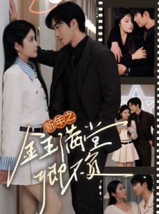 短剧《新年之金玉满堂卿不负》35集短剧全集高清版在线一口气看完