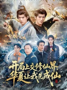 短剧《开局上交修仙界，华夏让我先成仙》72集短剧免费畅享全集