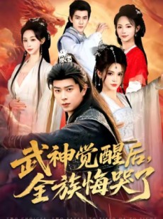 短剧《武神觉醒后全族悔哭了》80集短剧超清画质畅快看