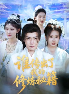 短剧《谁传出了我的修炼秘籍》96集短剧免费高清在线播放
