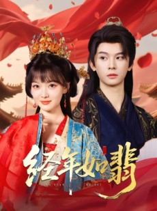 短剧《经年如翡》81集短剧在线观看全集不卡顿