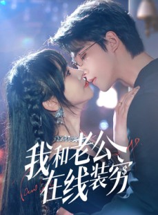 短剧《我和老公在线装穷》70集短剧流畅版全集在线追