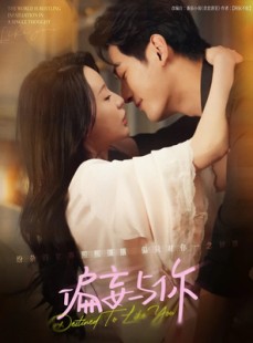 短剧《偏妄与你》83集短剧高清版在线完整观看