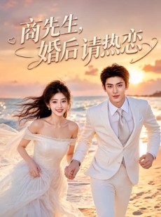 短剧《商先生，婚后请热恋》64集短剧在线免费看完整大结局