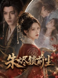 短剧《朱烬锁前尘》41集短剧在线解锁全集观看