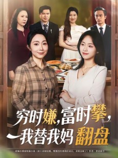 短剧《穷时嫌，富时攀，我替我妈翻盘》79集短剧免费观看至大结局