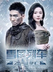 短剧《雪国列车之末世存亡》80集短剧4K超清画质独家呈现