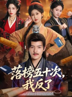 短剧《落榜五十次，我反了》87集短剧在线解锁全集观看