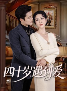 短剧《四十岁遇到爱》79集短剧高清全集一键畅看