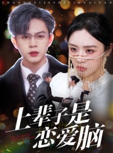 短剧《上辈子是恋爱脑》63集短剧全集剧情在线提前看