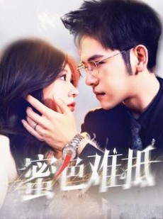短剧《蜜色难抵》142集短剧每日更新追剧无压力