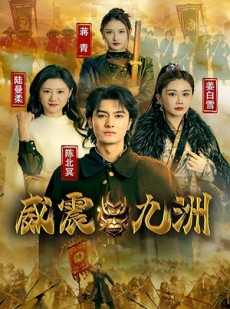 短剧《新版：威震九州》95集短剧手机高清在线观看