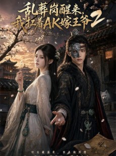 短剧《乱葬岗醒来，我扛着AK嫁王爷2》70集短剧在线解锁畅看全集