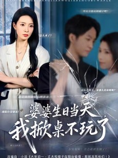 短剧《婆婆生日当天，我掀桌不玩了》60集短剧高清全集免费在线赏